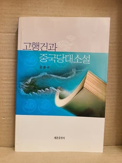 고행건과 중국당대소설