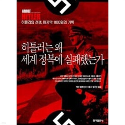 히틀러는 왜 세계 정복에 실패했는가 (2001 초판)