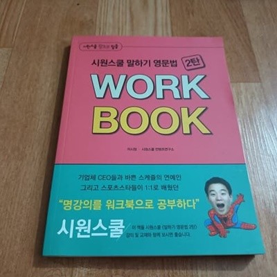 시원스쿨 말하기 영문법 2탄 WORK BOOK