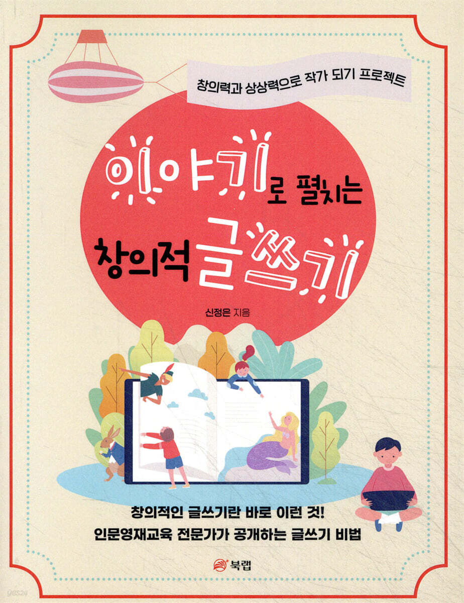 이야기로 펼치는 창의적 글쓰기