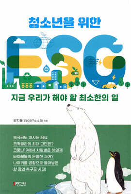 청소년을 위한 ESG