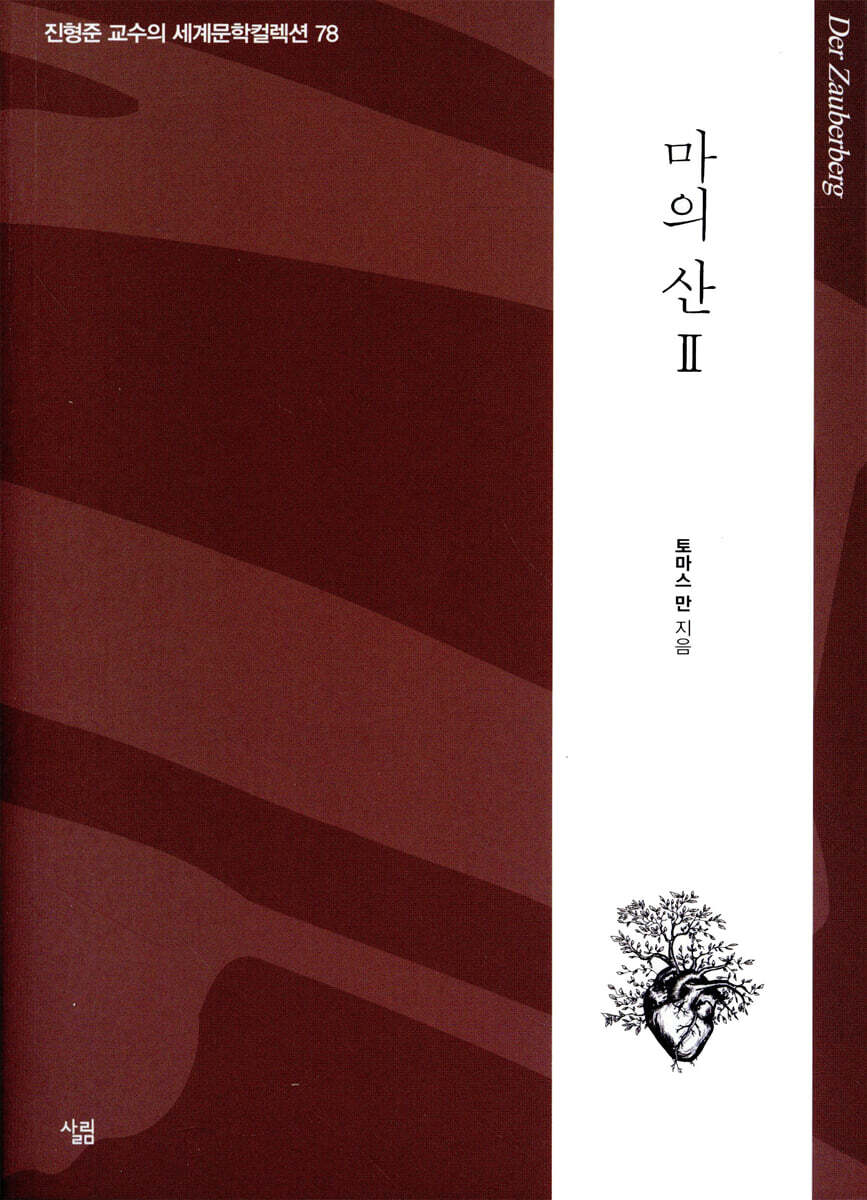 마의 산 2