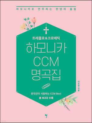 트레몰로&크로매틱 하모니카 CCM 명곡집