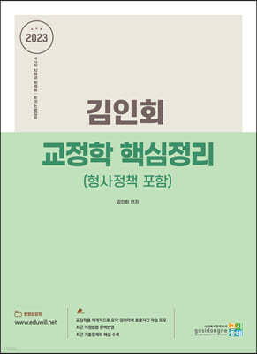 2023 김인회 교정학(형사정책 포함) 핵심정리