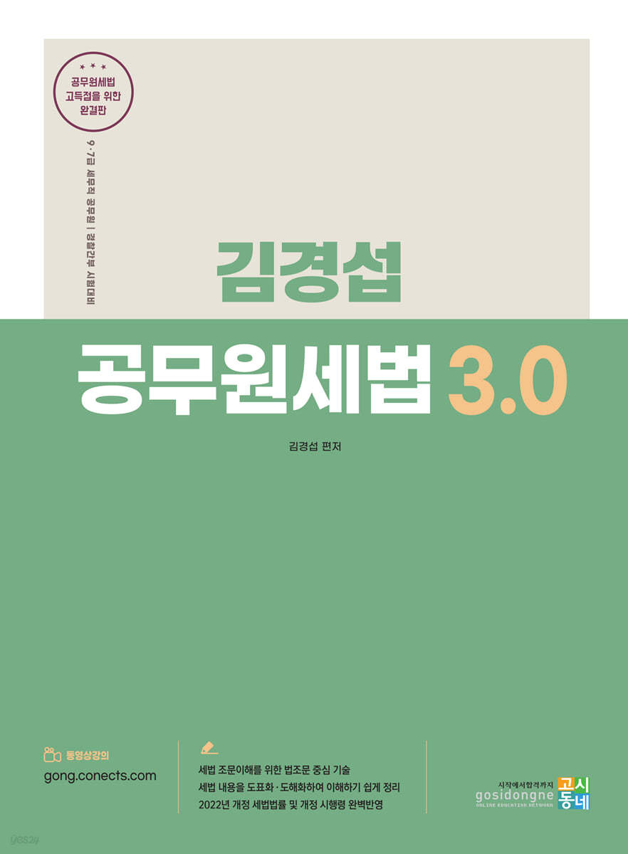 김경섭 공무원세법 3.0