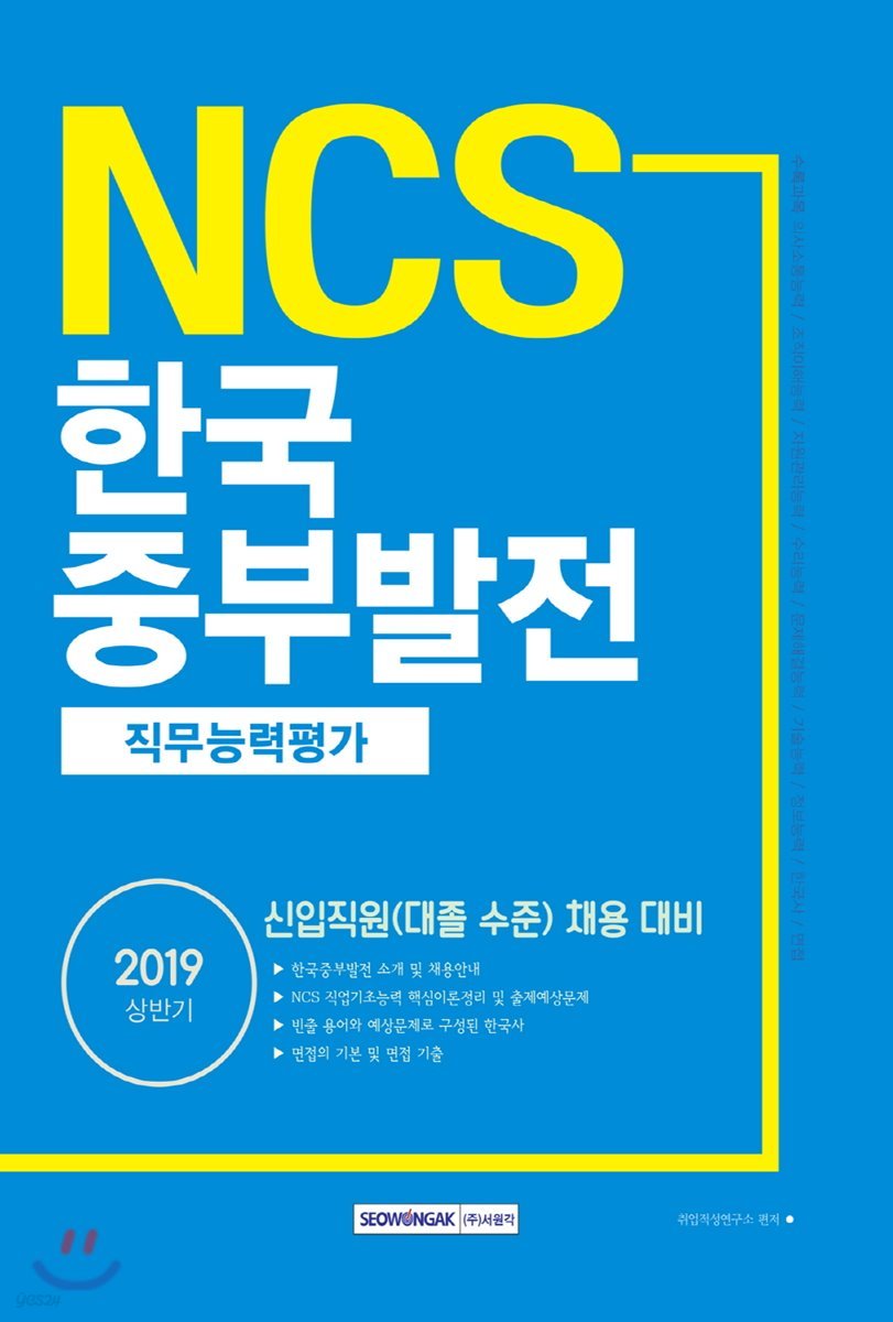 2019 NCS 한국중부발전 직무능력평가