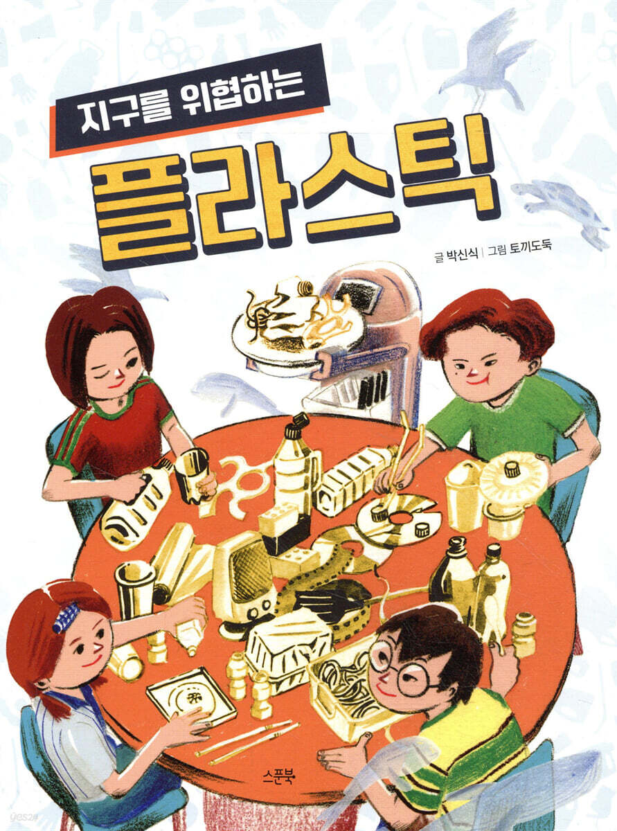지구를 위협하는 플라스틱