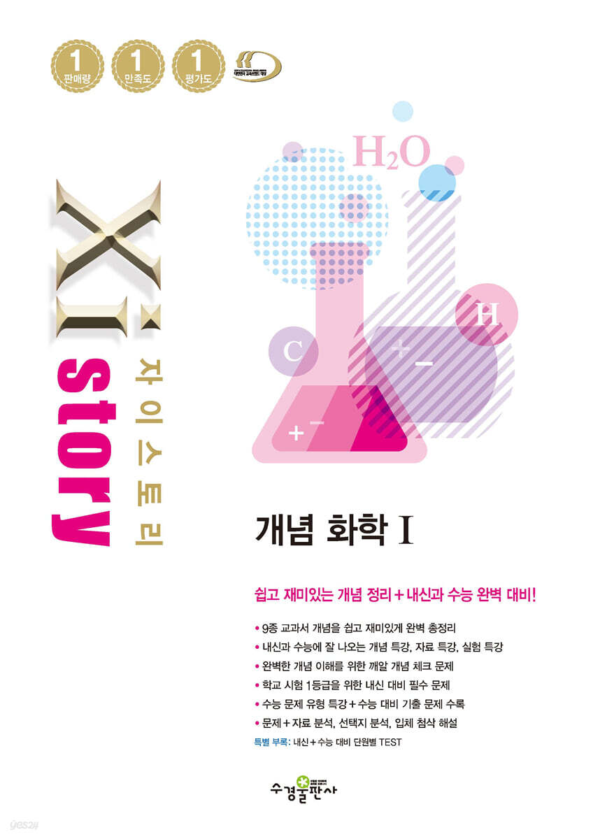자이스토리 개념 화학 1 교재 표지