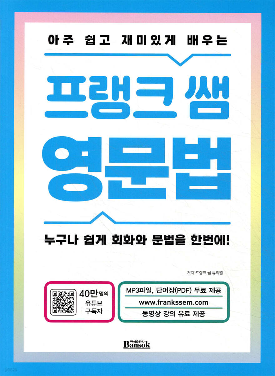 프랭크 쌤 영문법