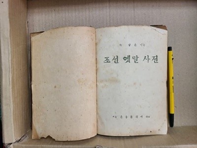 조선옛말사전 / 1949년