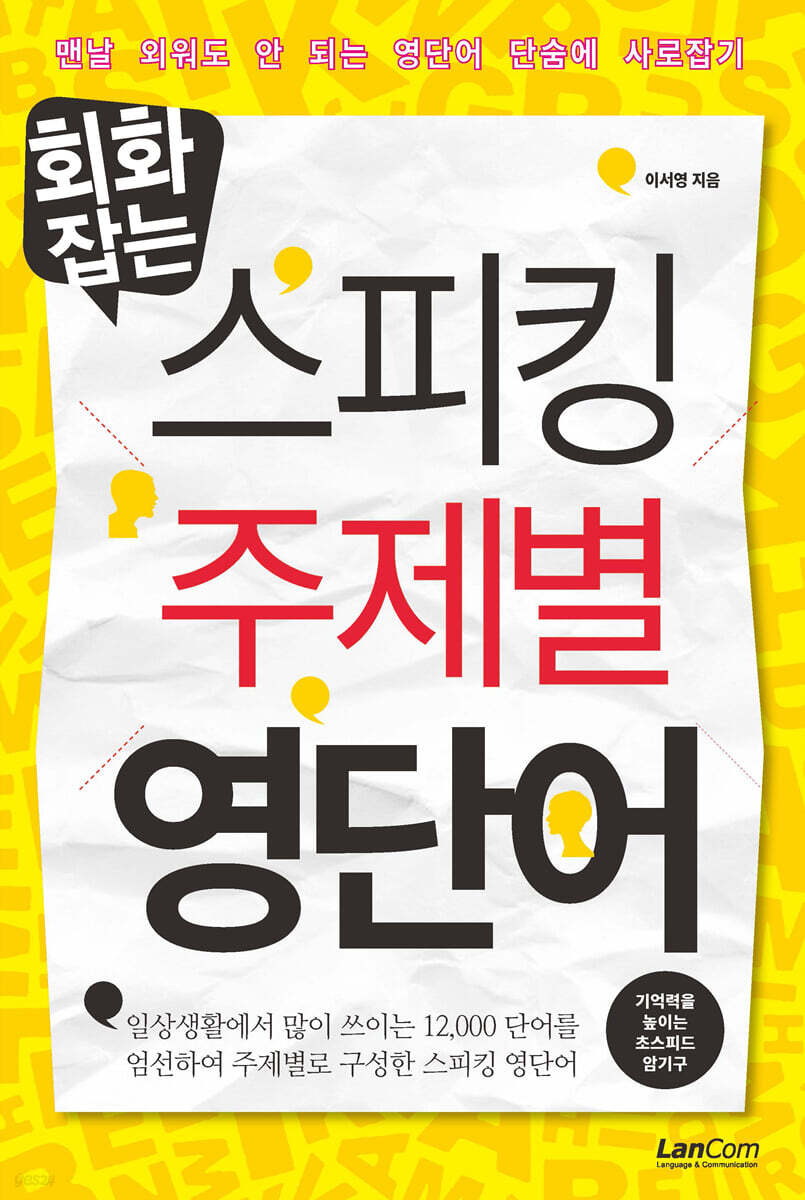 회화잡는 스피킹 주제별 영단어