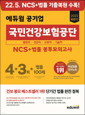 2022 하반기 에듀윌 공기업 국민건강보험공단 NCS+법률 봉투모의고사 4+3회+법률 100제