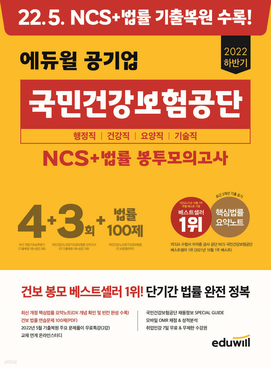 2022 하반기 에듀윌 공기업 국민건강보험공단 NCS+법률 봉투모의고사 4+3회+법률 100제