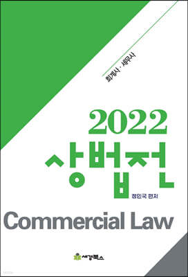 2022 상법전 