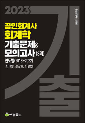 2023 공인회계사 회계학 기출문제&모의고사 3회