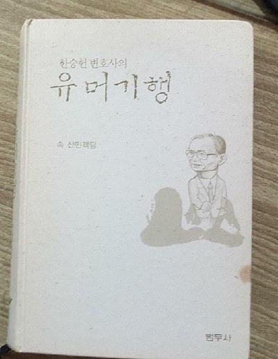 한승헌 변호사의 유머기행 -속 산민객담 /(하단참조)