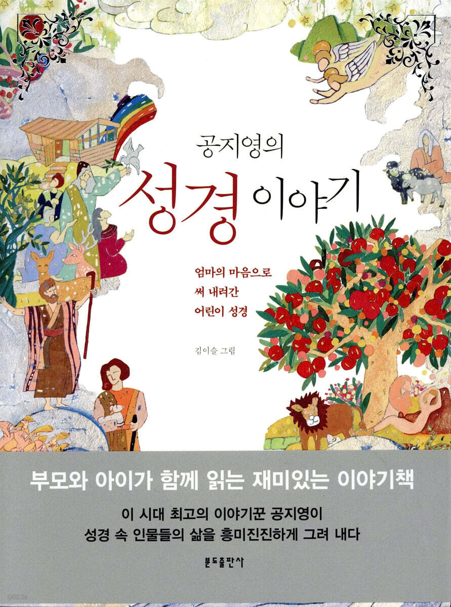 공지영의 성경이야기