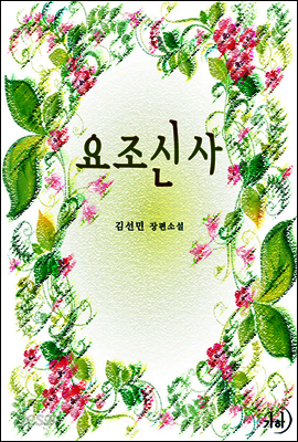 요조신사