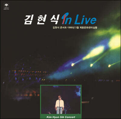 김현식 — 라이브 앨범 (In Live) 앨범 커버