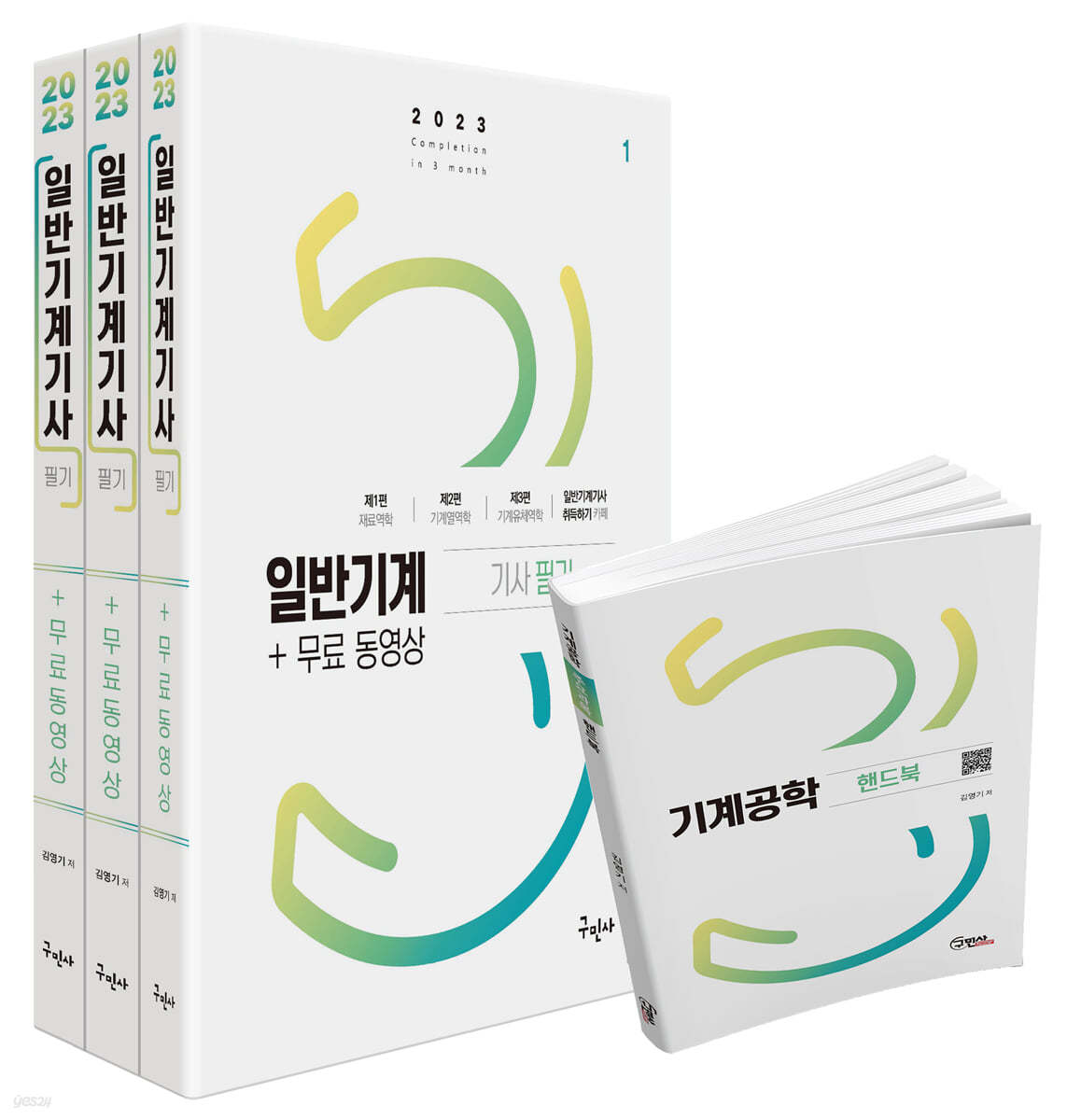 2023 일반기계기사 필기+무료동영상+핸드북 - 예스24