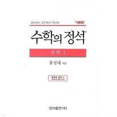 기본편 수학의 정석 수학 1 /(고1용)