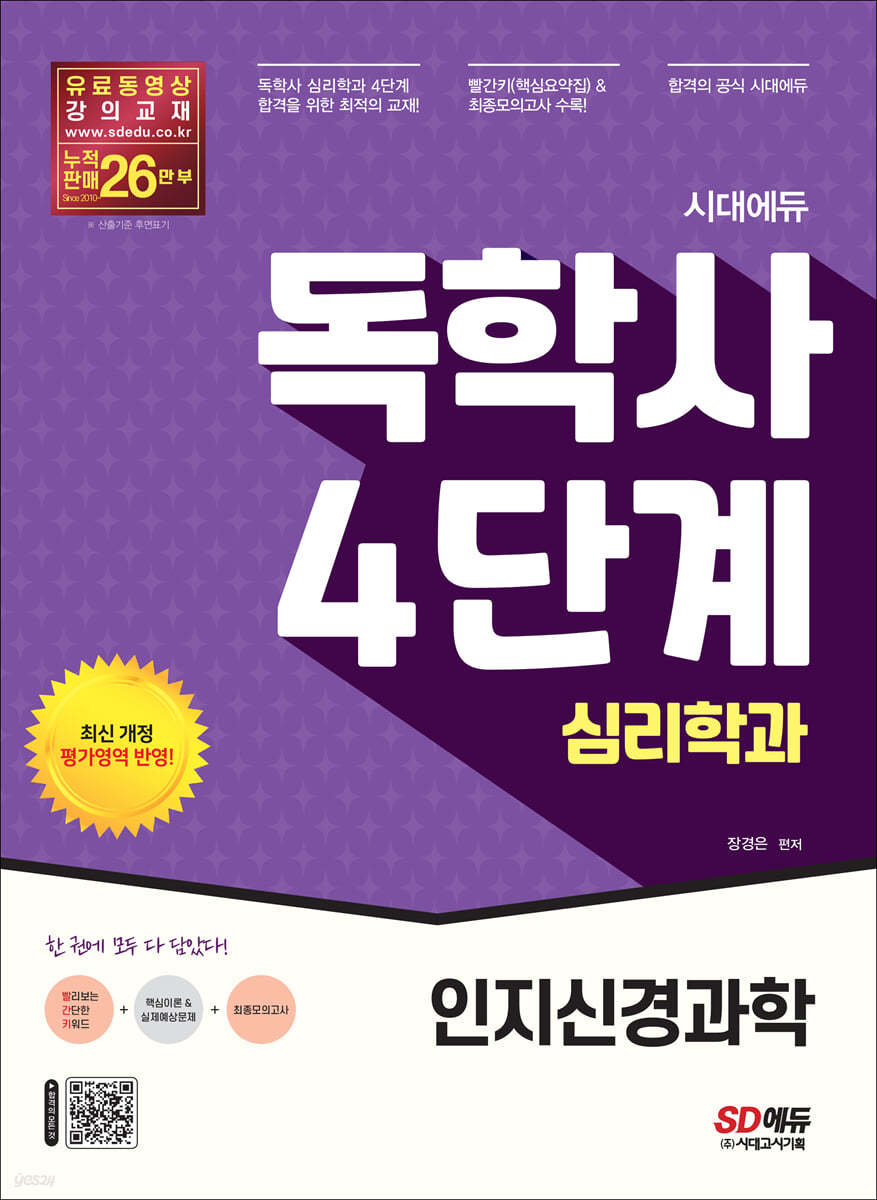 시대에듀 독학사 4단계 심리학과 인지신경과학