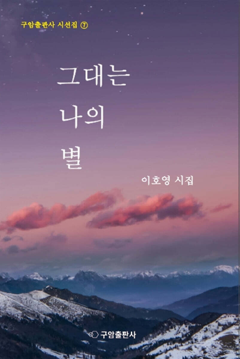 그대는 나의 별