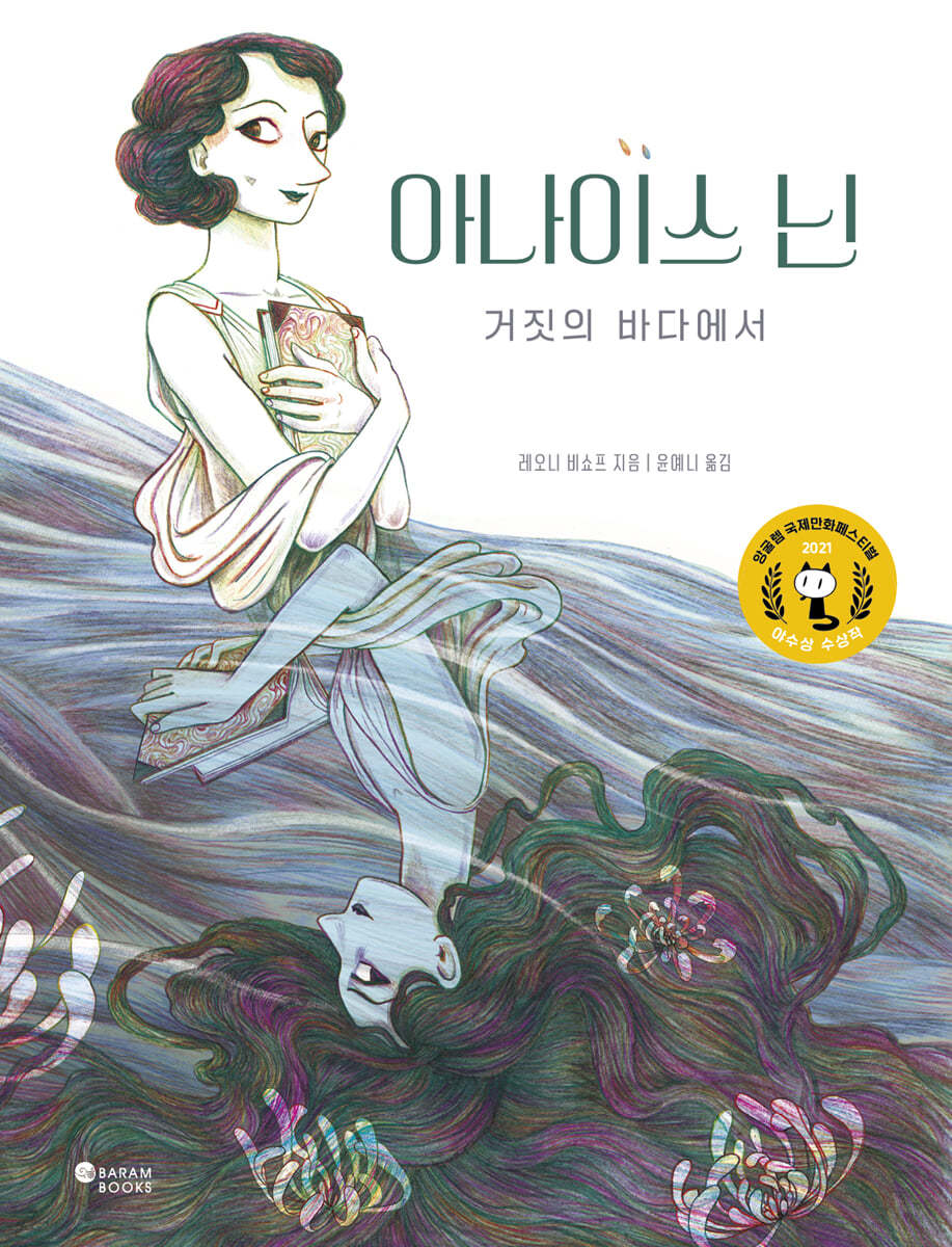 아나이스 닌 : 거짓의 바다에서