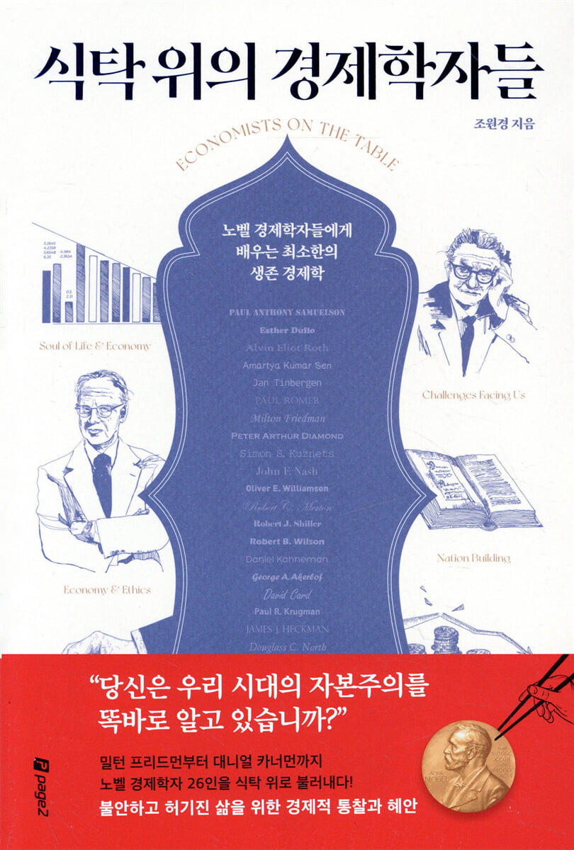 식탁 위의 경제학자들