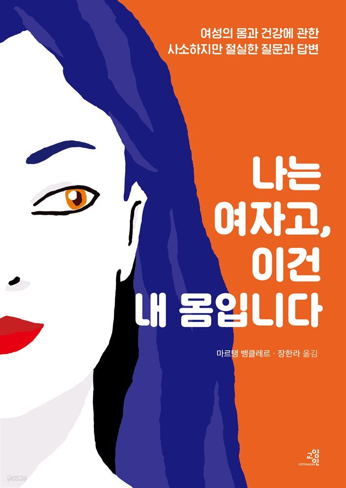 나는 여자고, 이건 내 몸입니다 : 여성의 몸과 건강에 관한 사소하지만 절실한 질문과 답변