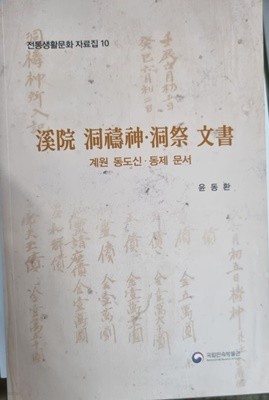 전통생활문화 자료집 10 - 계원 동도신.동제 문서