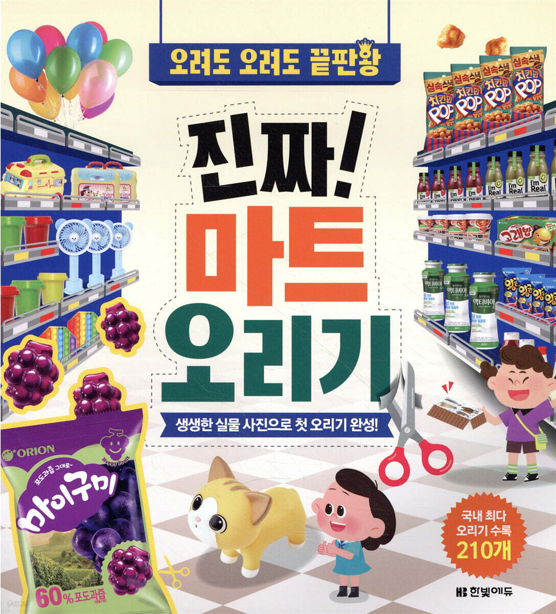 진짜! 마트 오리기