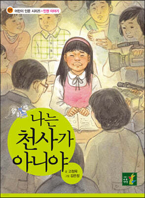 나는 천사가 아니야