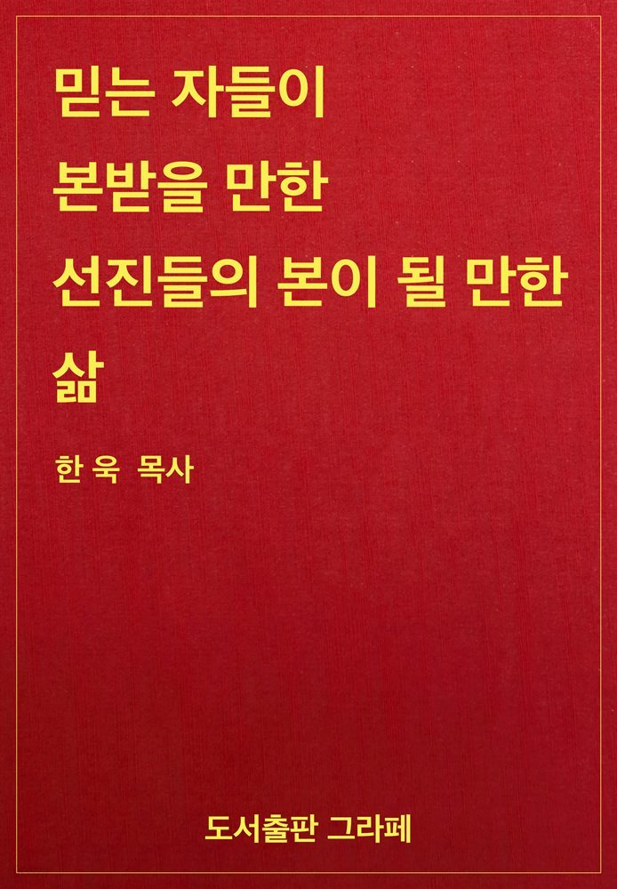 믿는 자들이 본받을 만한 선진들의 본이 될 만한 삶