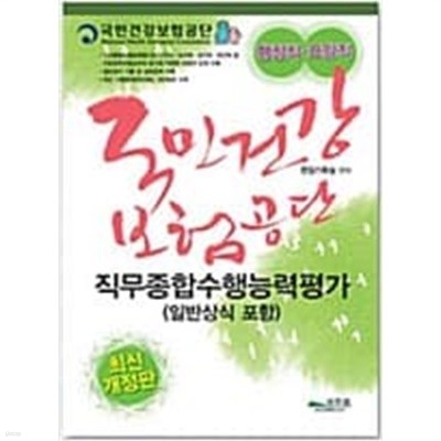 2010 국민건강보험공단 직무종합수행능력평가 상식 : 행정직.요양직 (8절)