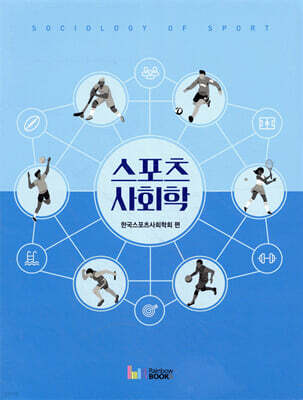 스포츠사회학