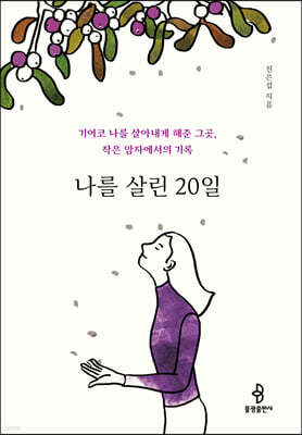 나를 살린 20일