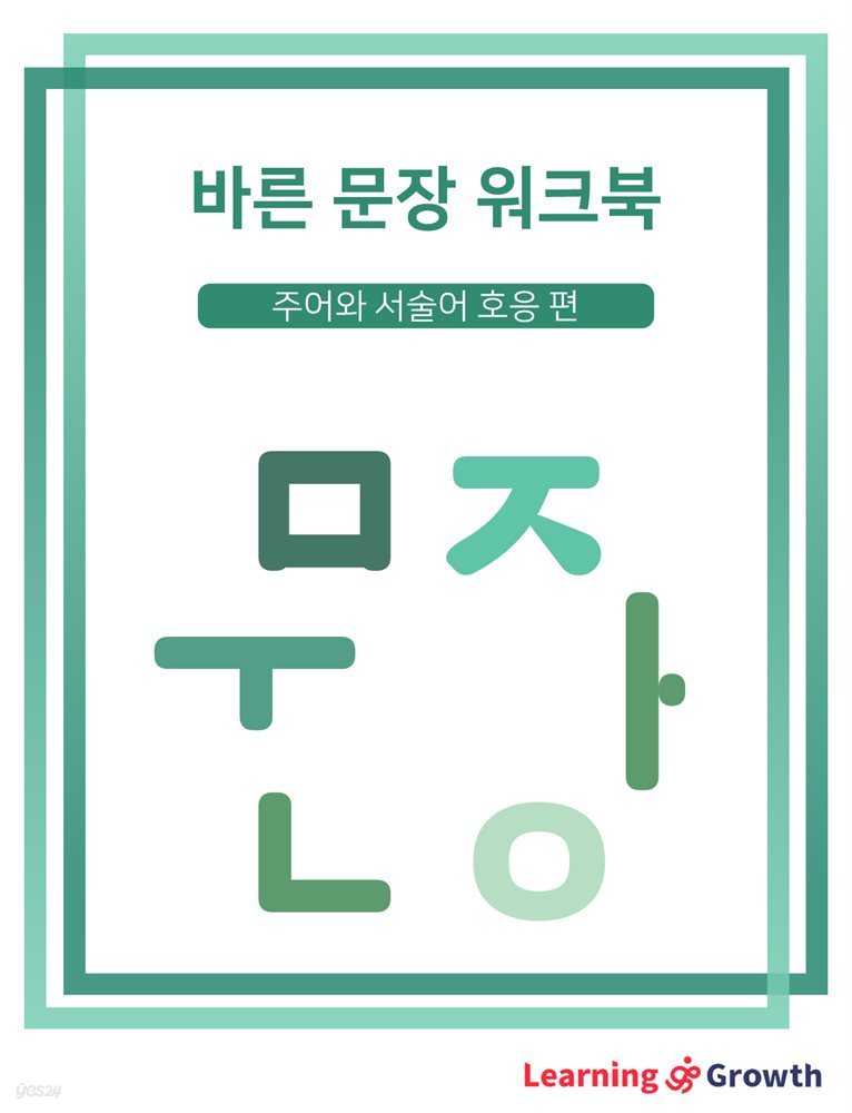 바른 문장 워크북