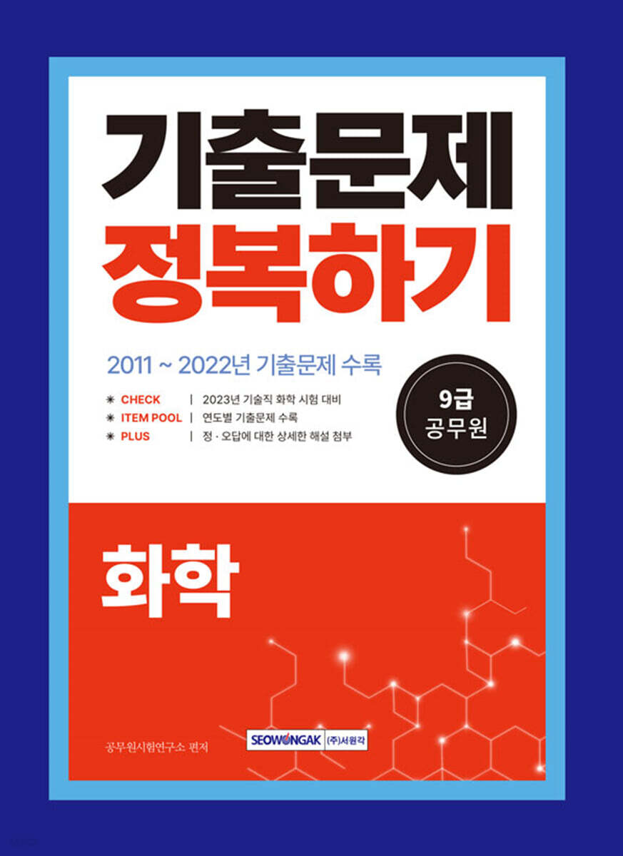 2023 9급 공무원 기술직 기출문제 정복하기 화학