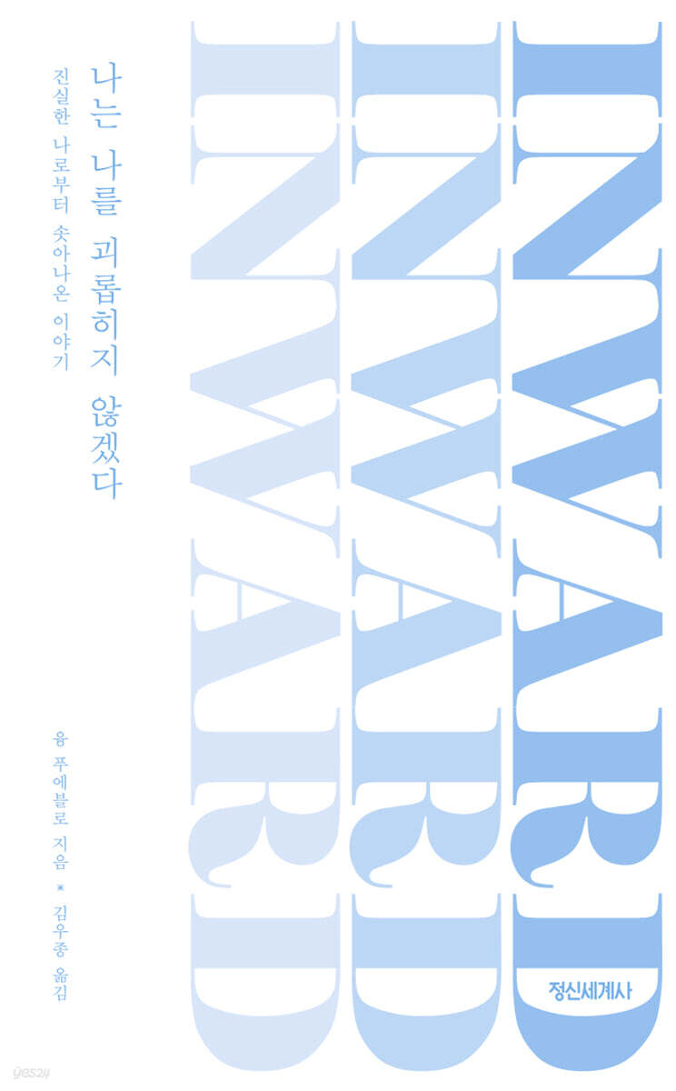 나는 나를 괴롭히지 않겠다