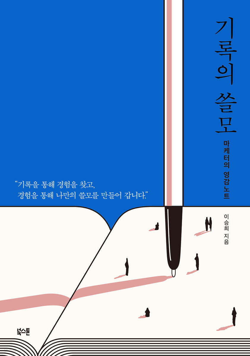 기록의 쓸모