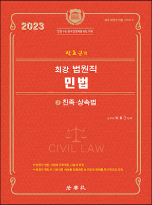 2023 박효근의 최강 법원직 민법 3 