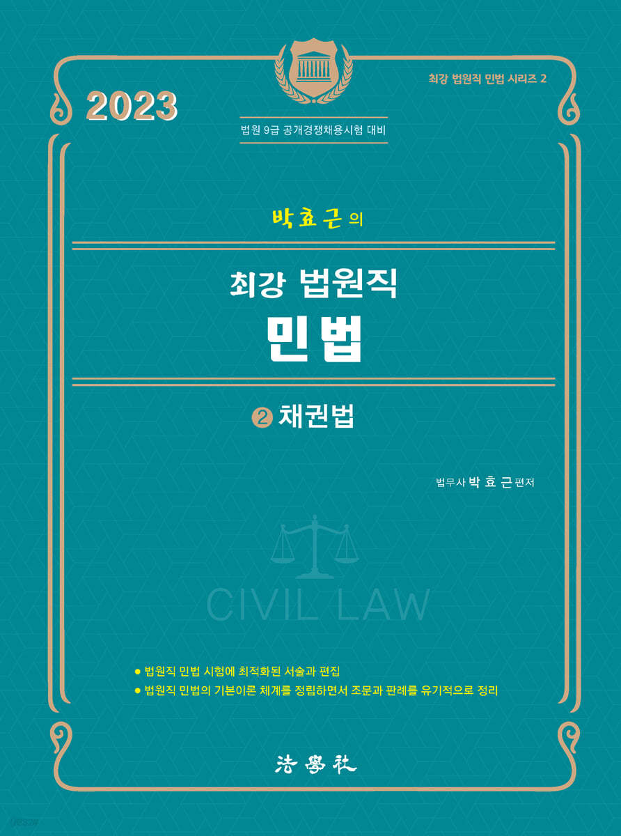 2023 박효근의 최강 법원직 민법 2