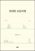 위대한 보통여행