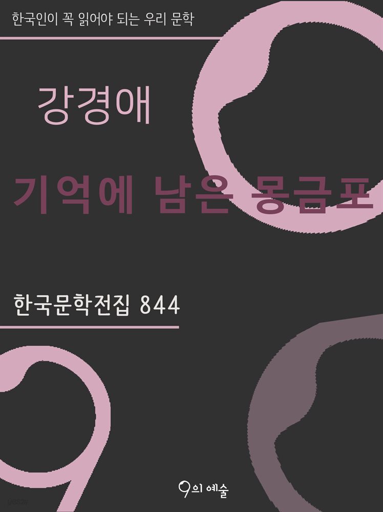 강경애 - 기억에 남은 몽금포