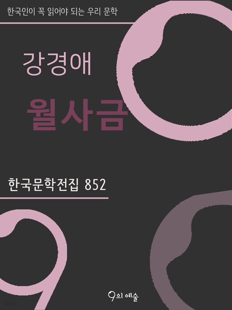 강경애 - 월사금