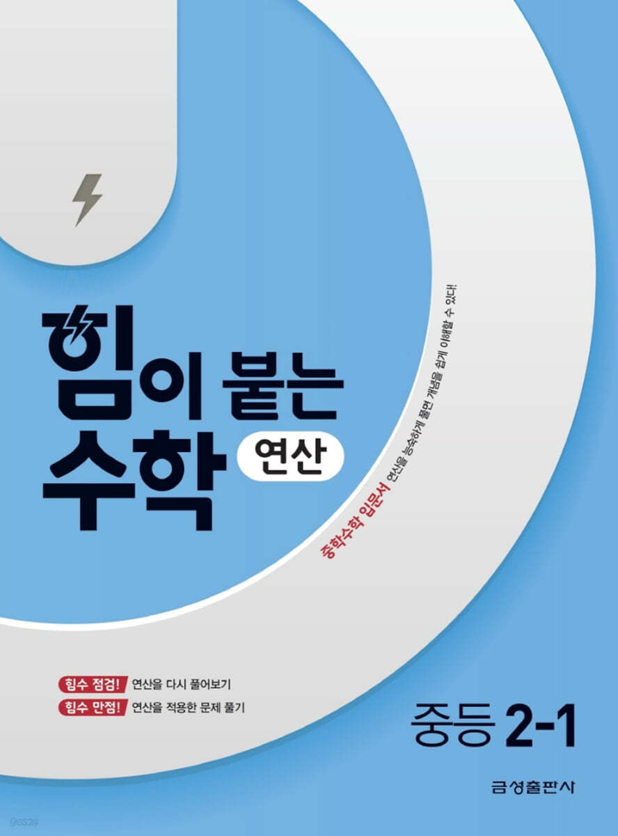 힘이 붙는 수학 연산 중등 2-1