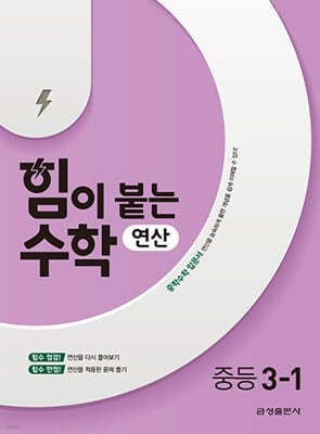 힘이 붙는 수학 연산 중등 3-1