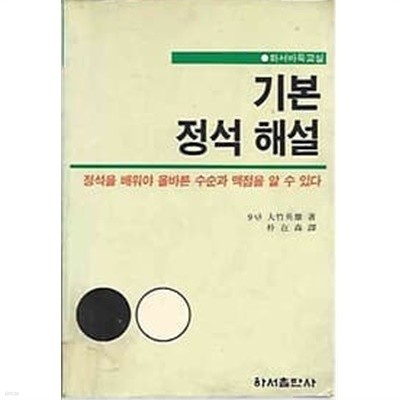 하서바둑교실 - 기본 정석 해설