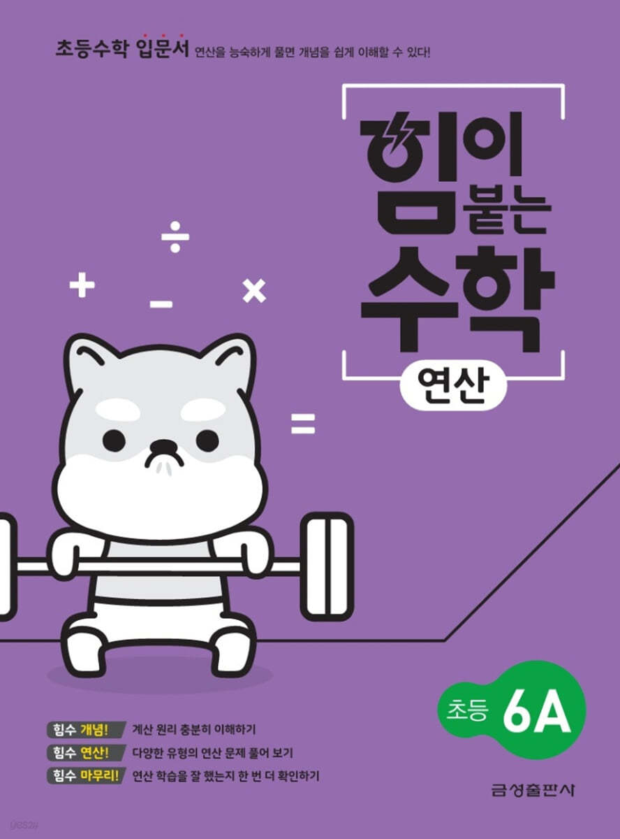 힘이 붙는 수학 연산 초등 6A